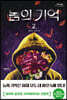 놈의 기억 2 (큰글자도서)
