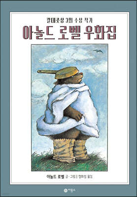 아놀드 로벨 우화집