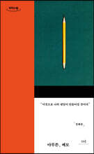 아무튼, 메모 (큰글자도서)