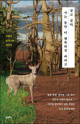 살고 싶다, 사는 동안 더 행복하길 바라고 (큰글자책)