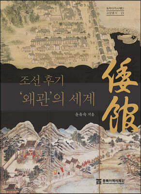 조선 후기 ‘왜관’의 세계
