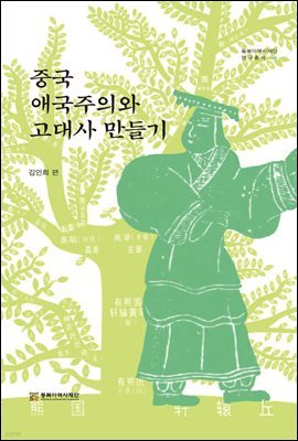 중국 애국주의와 고대사 만들기