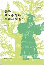 중국 애국주의와 고대사 만들기