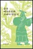중국 애국주의와 고대사 만들기