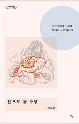 앞으로 올 사랑 (큰글자도서)