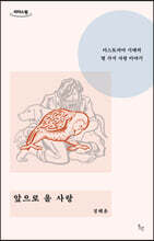 앞으로 올 사랑 (큰글자도서)