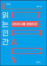 읽는 인간 리터러시를 경험하라 (큰글자도서)