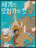 세계는 모험가의 것
