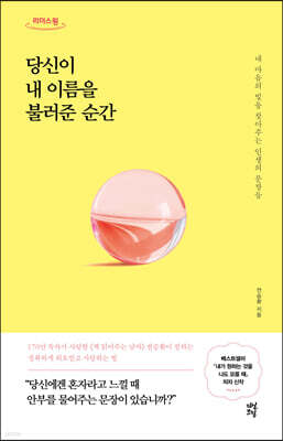 당신이 내 이름을 불러준 순간 (큰글자도서)