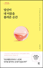 당신이 내 이름을 불러준 순간 (큰글자도서)