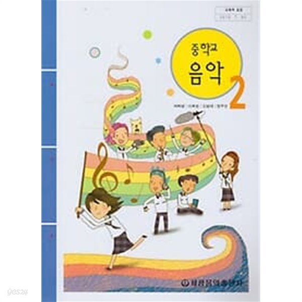 2011년 초판 중학교 음악 2 교과서 (허화병 세광음악출판사)