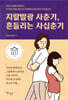 지랄발광 사춘기, 흔들리는 사십춘기