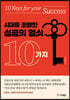 시대를 초월한 성공의 열쇠 10가지