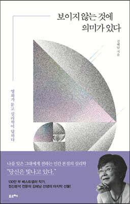 보이지 않는 것에 의미가 있다 (큰글자도서)