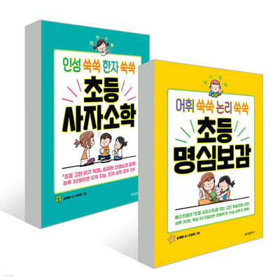 초등 사자소학 + 명심보감 세트