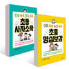 초등 사자소학 + 명심보감 세트