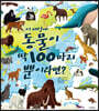 이 세상에 동물이 딱 100마리뿐이라면?