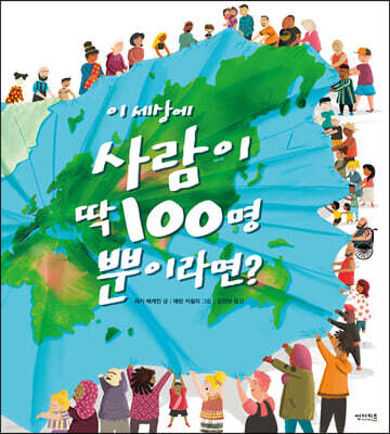 이 세상에 사람이 딱 100명뿐이라면?