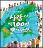 이 세상에 사람이 딱 100명뿐이라면?