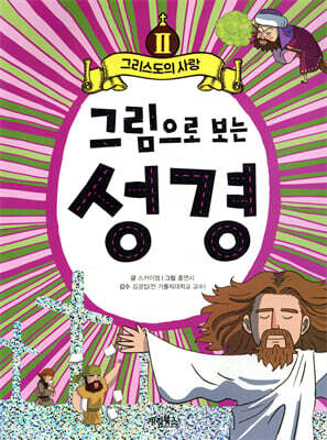 그림으로 보는 성경 2