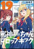 邪神ちゃんドロップキック 19