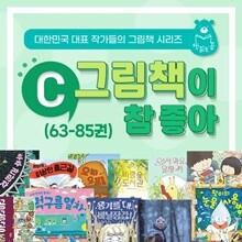 그림책이 참 좋아 C 세트 63권-85권