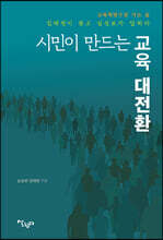 시민이 만드는 교육 대전환