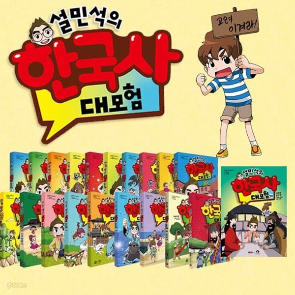 설민석의 한국사 대모험 1-20권 세트 초등 어린이 학습 만화 책