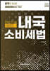 2023 관세사 내국소비세법