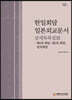 한일회담 일본외교문서 상세목록집 3