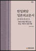 한일회담 일본외교문서 상세목록집 2