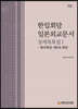 한일회담 일본외교문서 상세목록집 1