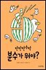 분수가 뭐야?