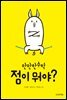 점이 뭐야?