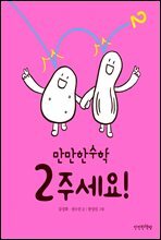 2주세요!