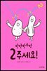 2주세요!