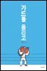 가드를 올리고
