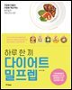 하루 한 끼 다이어트 밀프렙