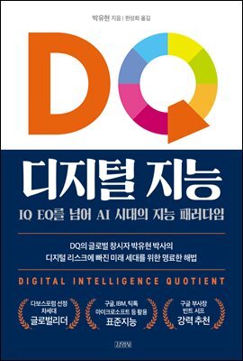 DQ 디지털 지능