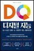 DQ 디지털 지능