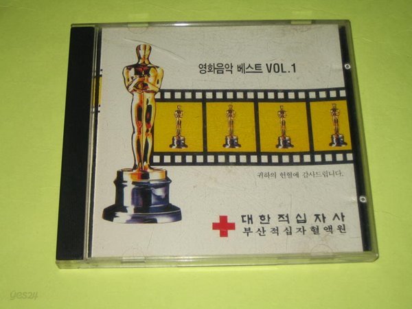 영화음악 베스트 VOL.1 - 대한적십자사 부산적십자혈액원