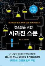 청소년을 위한 사라진 스푼