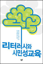 리터러시와 시민성교육