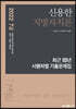 2022 신용한 지방자치론 최근 10년 시행처별 기출문제집