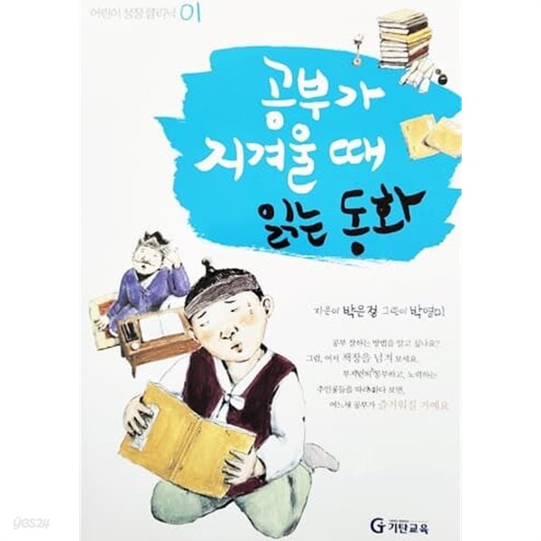 공부가 지겨울 때 읽는 동화 - 어린이 성장 클리닉 01