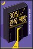 [대여] 30일 완독 책방