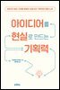 [대여] 아이디어를 현실로 만드는 기획력