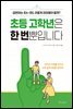 [대여] 초등 고학년은 한 번뿐입니다