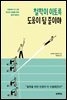 [대여] 철학이 이토록 도움이 될 줄이야