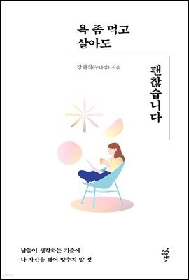 [대여] 욕 좀 먹고 살아도 괜찮습니다